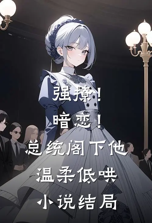 强撩！暗恋！总统阁下他温柔低哄小说结局