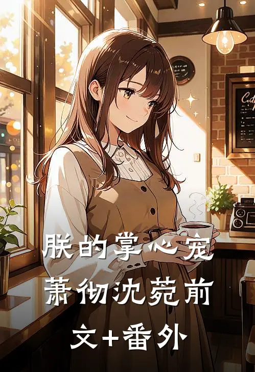 再见竹马全文+后续