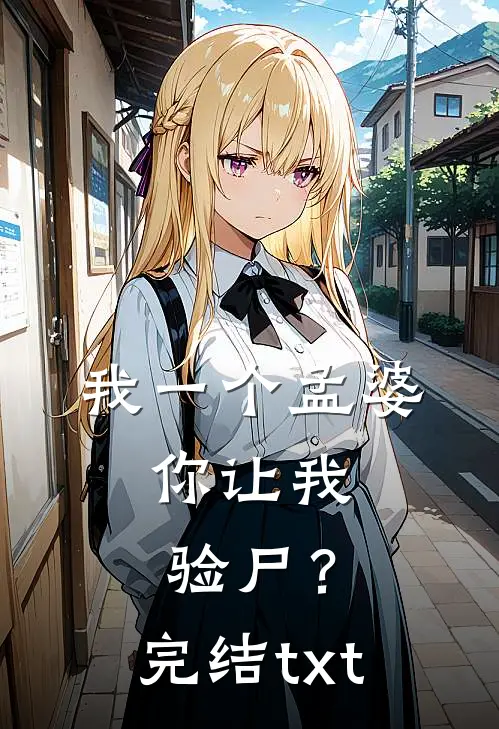 我一个孟婆，你让我验尸？完结txt