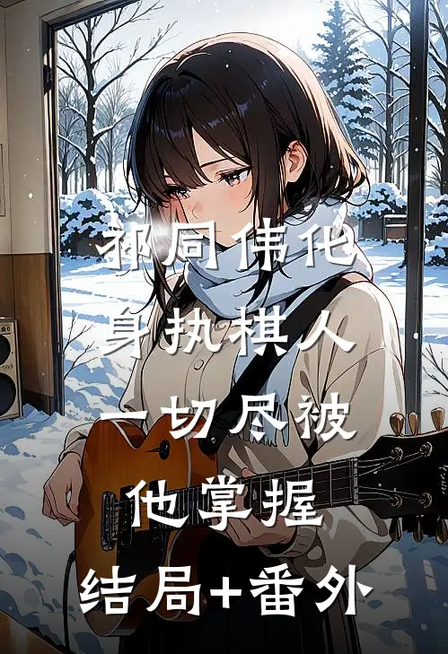祁同伟化身执棋人，一切尽被他掌握:结局+番外
