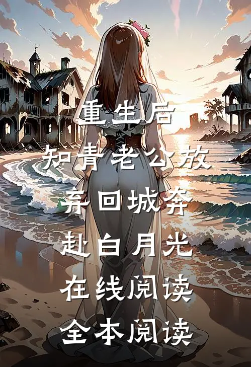重生后，知青老公放弃回城奔赴白月光在线阅读全本阅读