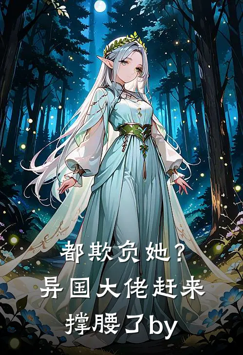 都欺负她？异国大佬赶来撑腰了by