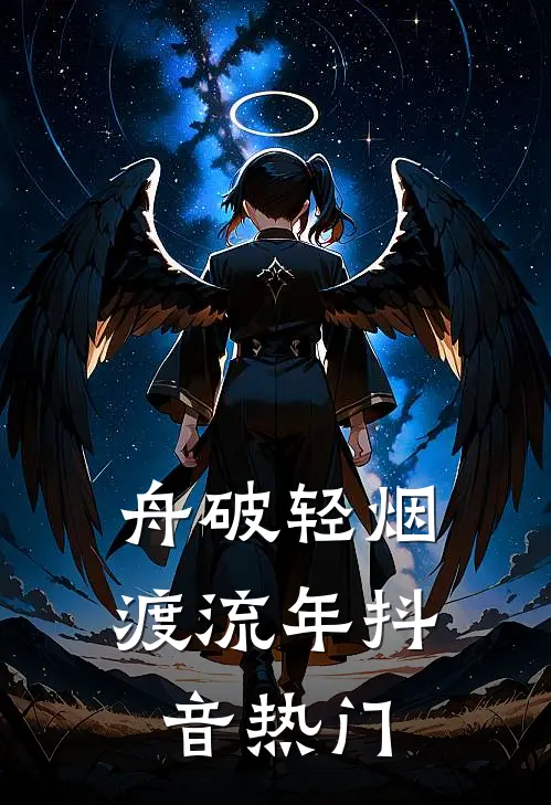 舟破轻烟渡流年抖音热门