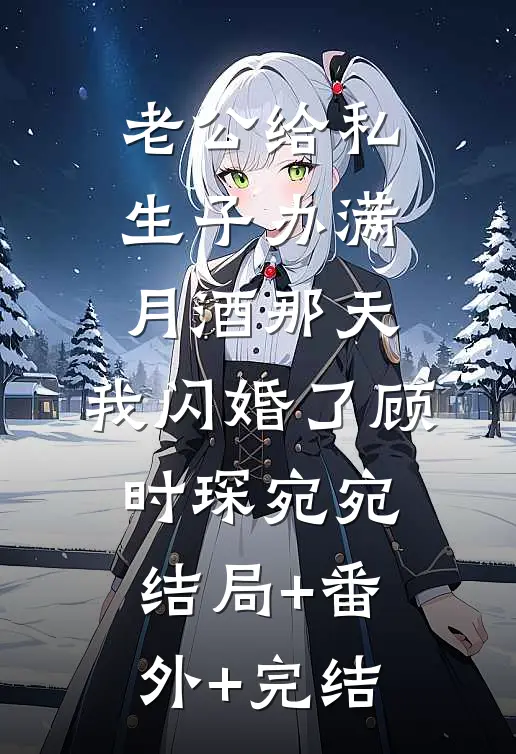 老公给私生子办满月酒那天，我闪婚了顾时琛宛宛结局+番外+完结