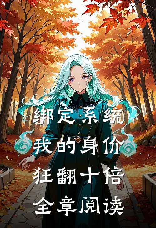 绑定系统：我的身价狂翻十倍全章阅读