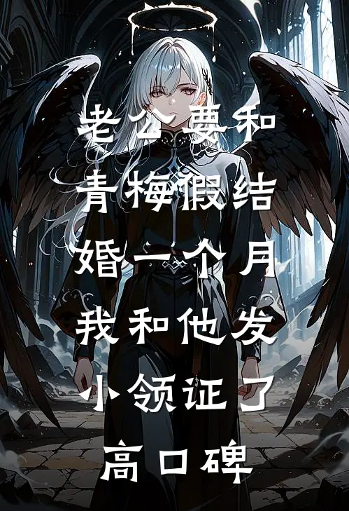 老公要和青梅假结婚一个月，我和他发小领证了高口碑