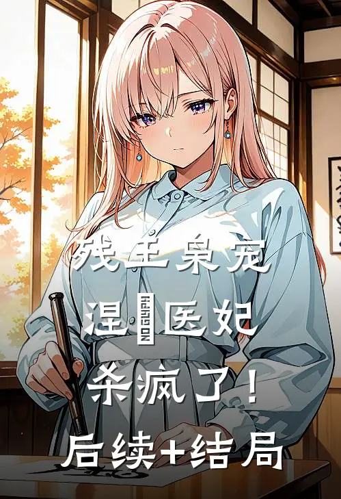 残王枭宠：涅槃医妃杀疯了！后续+结局