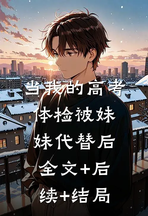 当我的高考体检被妹妹代替后全文+后续+结局