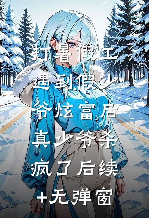 打暑假工遇到假少爷炫富后，真少爷杀疯了后续+无弹窗