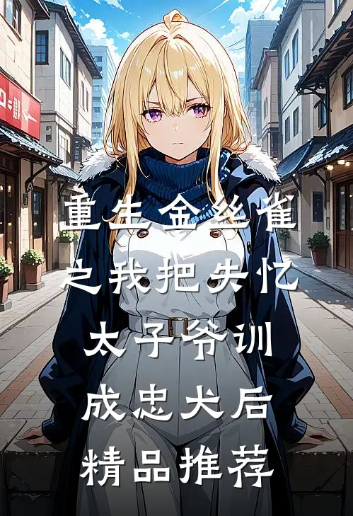 重生金丝雀之我把失忆太子爷训成忠犬后精品推荐