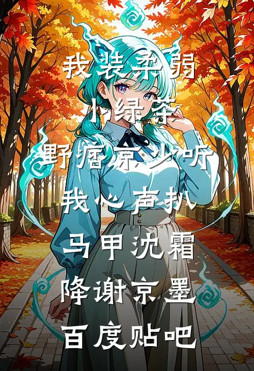 重生护挚爱：二代我不当炮灰无删版