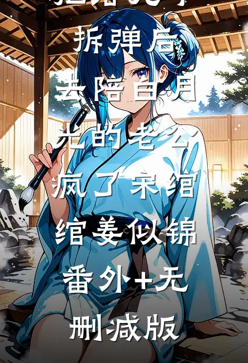 重回七零拒给儿子拆弹后，去陪白月光的老公疯了宋绾绾姜似锦:番外+无删减版