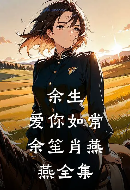 余生，爱你如常余笙肖燕燕全集