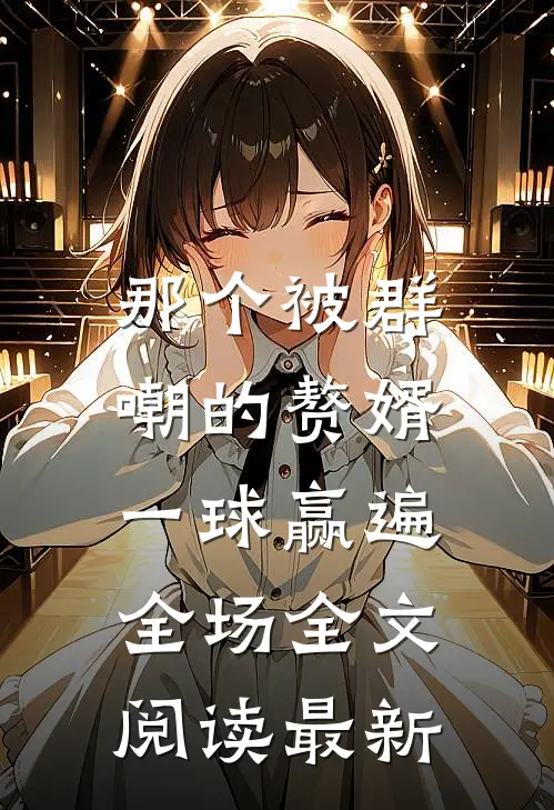 那个被群嘲的赘婿，一球赢遍全场全文阅读最新