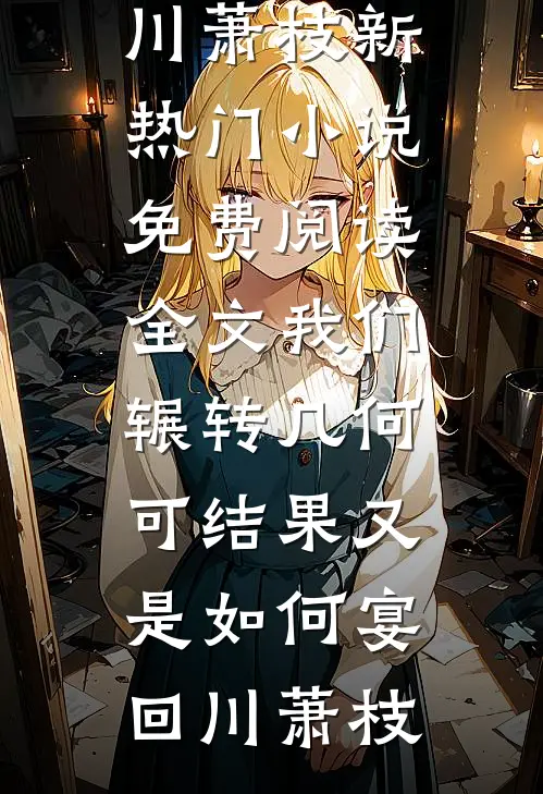 失忆后，我把离婚程序卡bug了全新