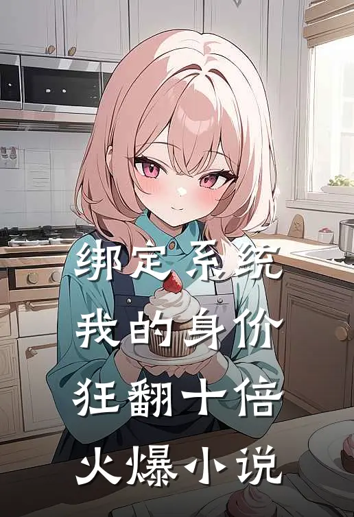绑定系统：我的身价狂翻十倍火爆小说