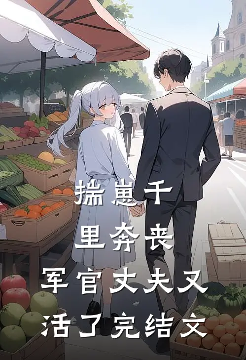 揣崽千里奔丧，军官丈夫又活了完结文