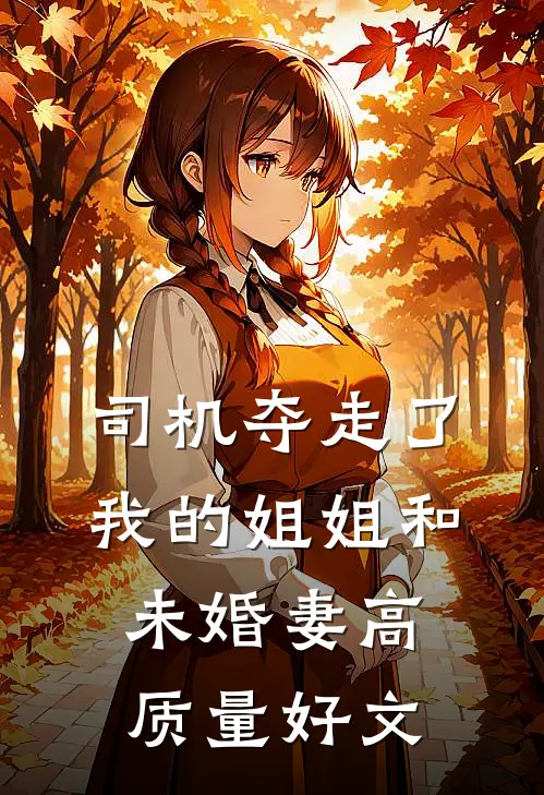 司机夺走了我的姐姐和未婚妻高质量好文