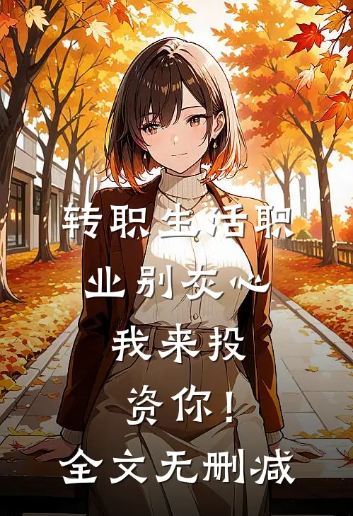 转职生活职业别灰心，我来投资你！全文无删减