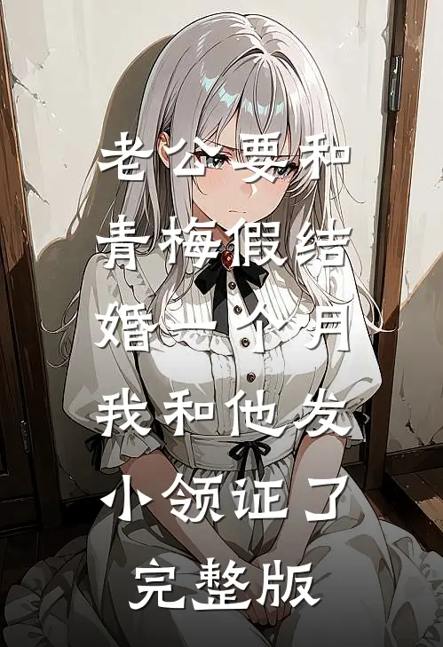 老公要和青梅假结婚一个月，我和他发小领证了完整版