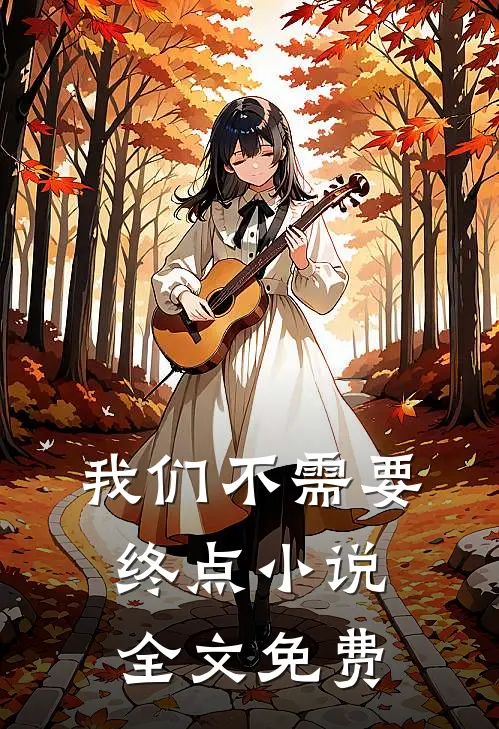 我们不需要终点小说全文免费
