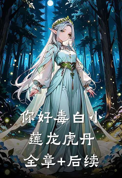 你好毒白小莲龙虎丹:全章+后续