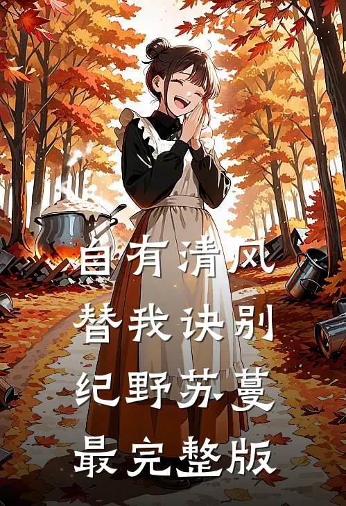 西方的月亮照不出东方红结局+番外