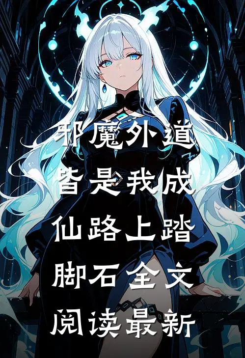 邪魔外道，皆是我成仙路上踏脚石全文阅读最新