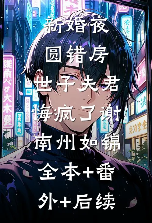 新婚夜圆错房，世子夫君悔疯了谢南州如锦:全本+番外+后续