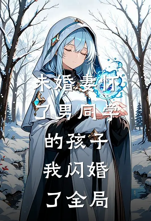 未婚妻怀了男同学的孩子，我闪婚了全局