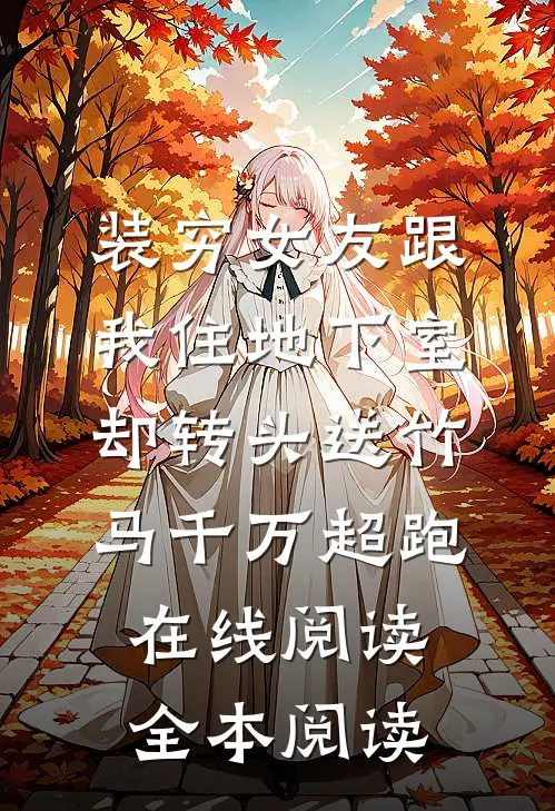 装穷女友跟我住地下室，却转头送竹马千万超跑在线阅读全本阅读