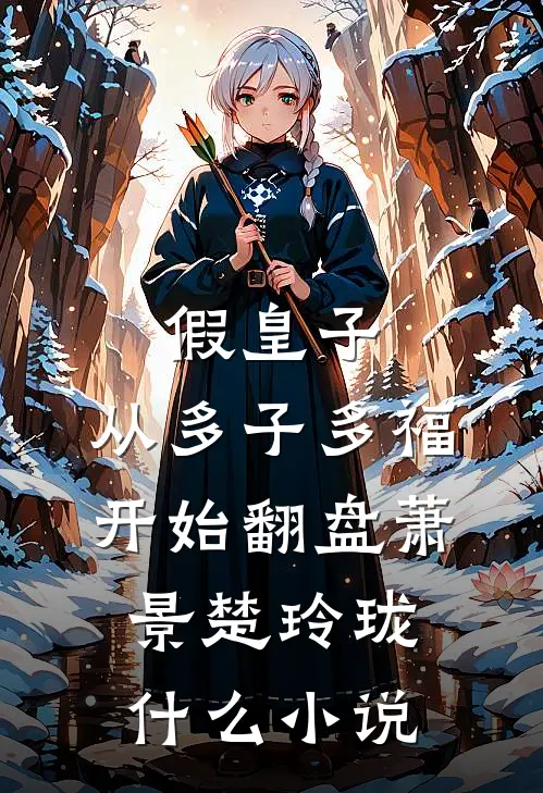 怀孕信被截？我揣崽随军首长宠疯爆款热文