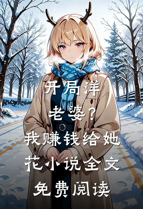 开局洋老婆？我赚钱给她花小说全文免费阅读