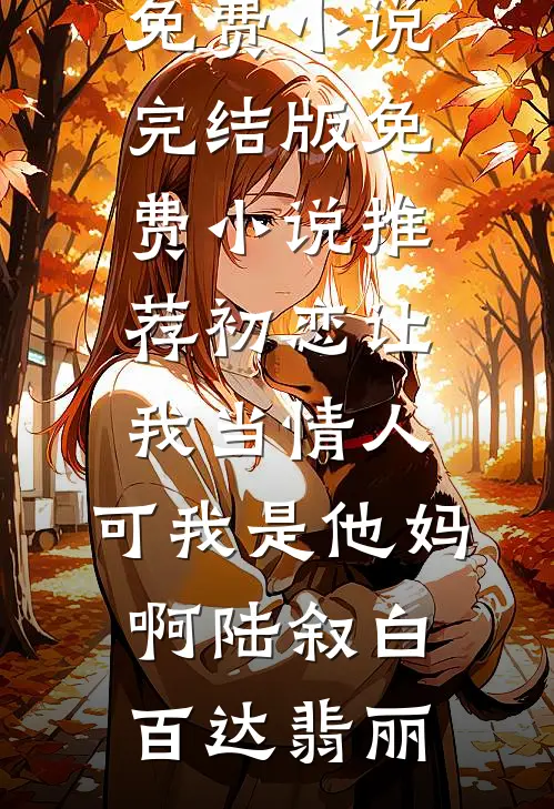 物资匮乏？我有互动积分兑换系统曹坤娄晓娥后续+完结