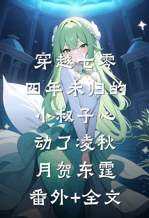 穿越七零，四年未归的小叔子心动了凌秋月贺东霆:(番外)+(全文)