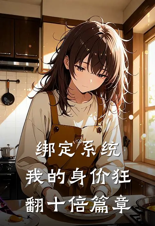 绑定系统：我的身价狂翻十倍篇章