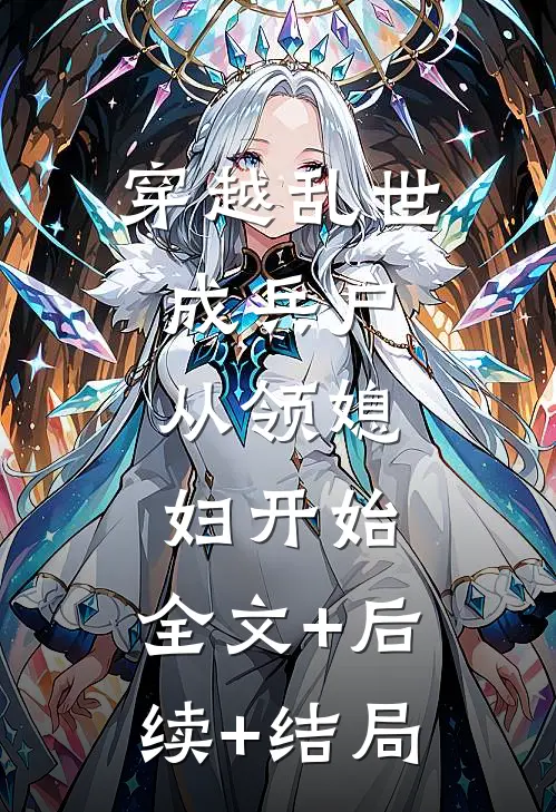 穿越乱世成兵户，从领媳妇开始:全文+后续+结局