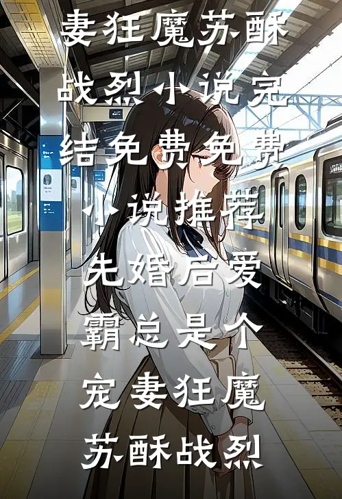 村姑孕肚随军，高冷军官夜夜红温免费阅读
