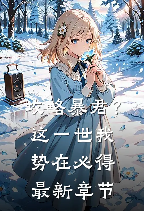 攻略暴君？这一世我势在必得最新章节