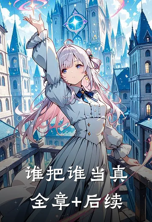 谁把谁当真全章+后续