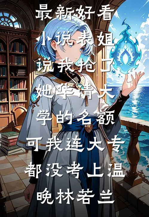 我一个卖茶叶蛋的，兼职卖导弹，很合理吧？小说全文免费阅读