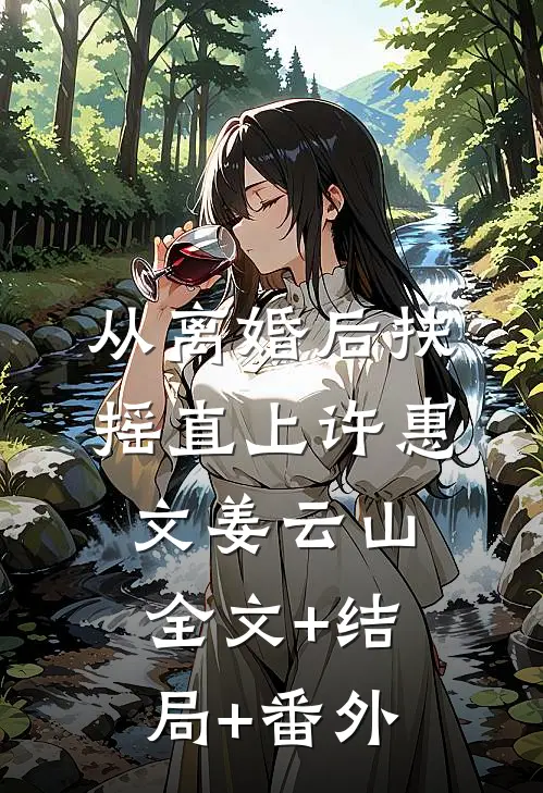 从离婚后扶摇直上许惠文姜云山:全文+结局+番外