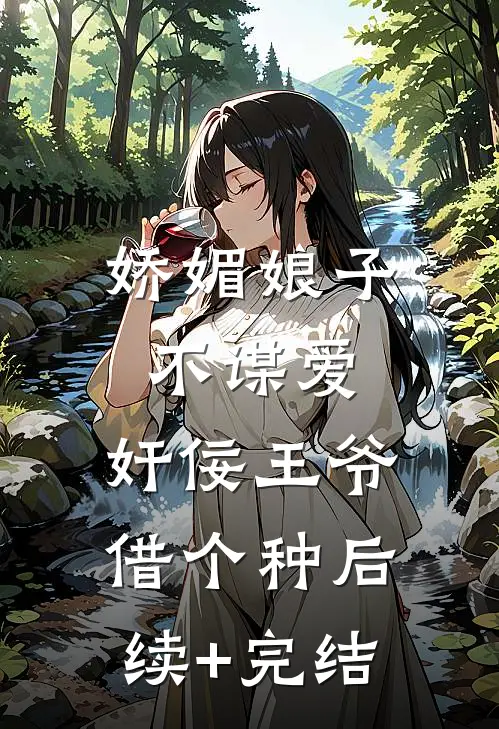娇媚娘子不谋爱，奸佞王爷借个种后续+完结