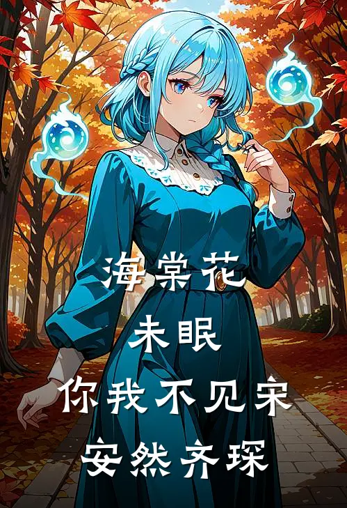 海棠花未眠，你我不见宋安然齐琛