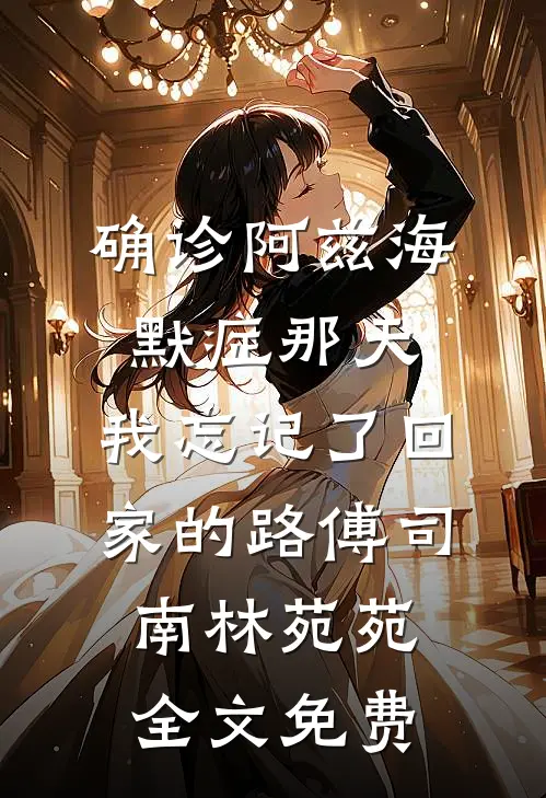 雾漫长堤悔难收无删版