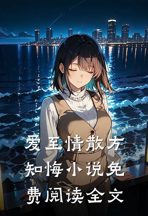 爱至情散方知悔小说免费阅读全文