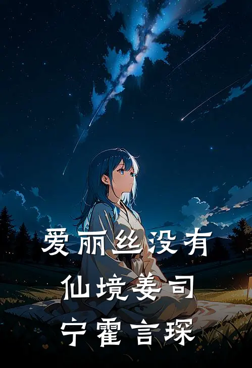爱丽丝没有仙境姜司宁霍言琛