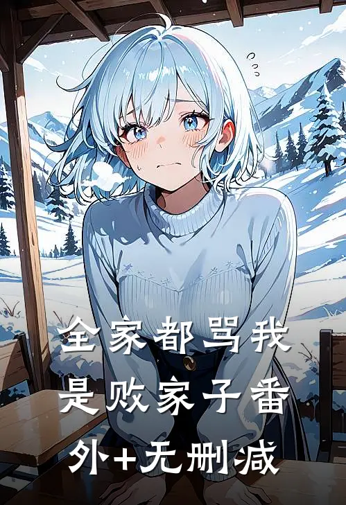 全家都骂我是败家子番外+无删减