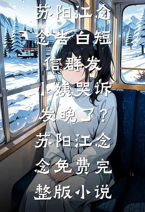 你抢我夫君，我诱你儿子，不能亏宋絮晚周明海:全文+后续+结局