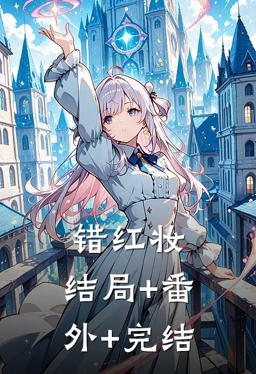 错红妆:结局+番外+完结